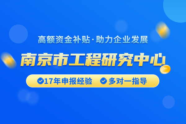 南京市工程研究中心认定奖励政策的具体细则是什么？