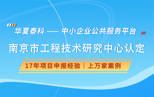 获得南京市工程技术研究中心认定后，有哪些优惠政策？