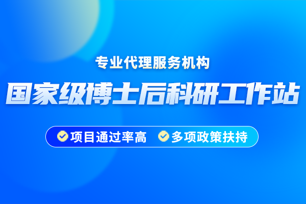 2024年国家级博士后科研工作站申报通知