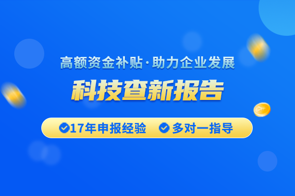 科技查新报告多少钱