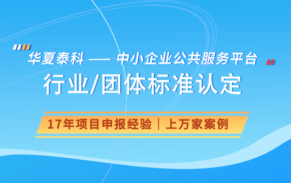 行标参标单位是什么意思？行业标准如何参编？