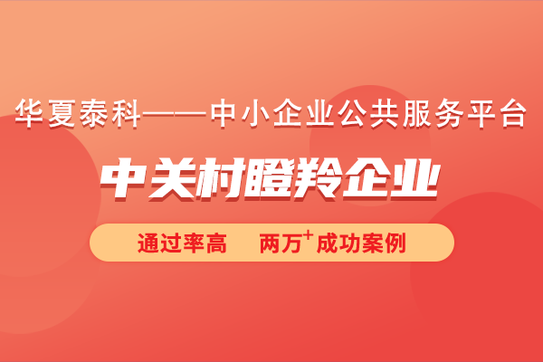 北京中关村瞪羚企业认定标准