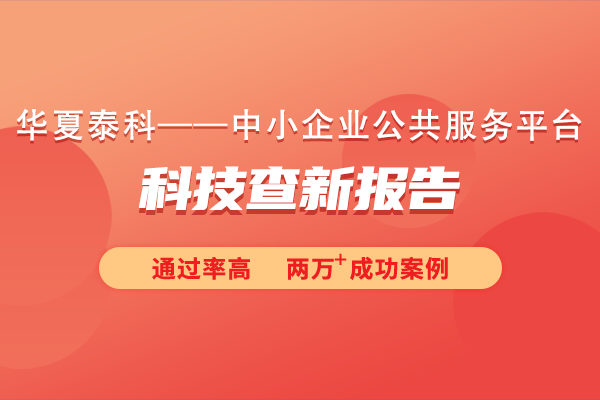 什么是科技查新报告?科技查新报告包含什么内容