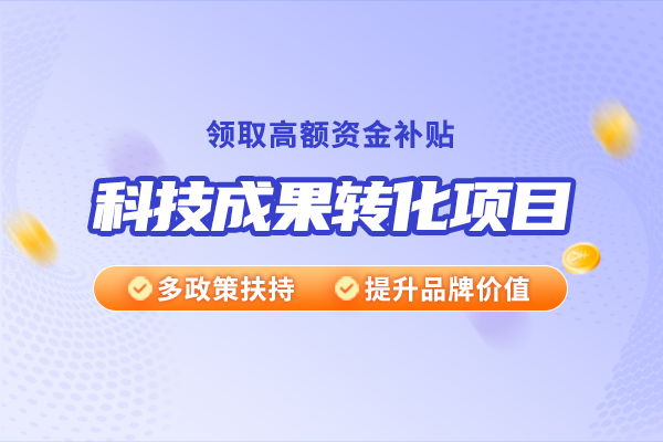 什么是科技成果转化?有哪些方式?如何选择合适方式?