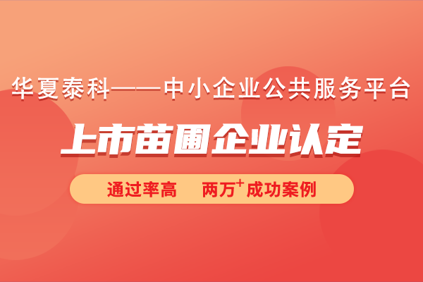 苏州工业园区2024年度第四批次上市苗圃企业认定申报流程